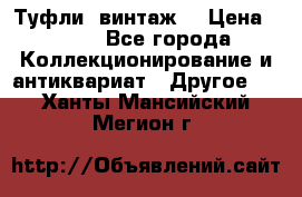 Туфли (винтаж) › Цена ­ 800 - Все города Коллекционирование и антиквариат » Другое   . Ханты-Мансийский,Мегион г.